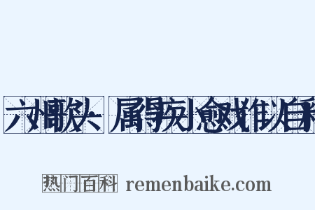 六州歌头·属得疾小愈戏作以自释是什么意思的图片